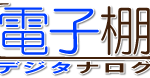 デジタナログロゴ